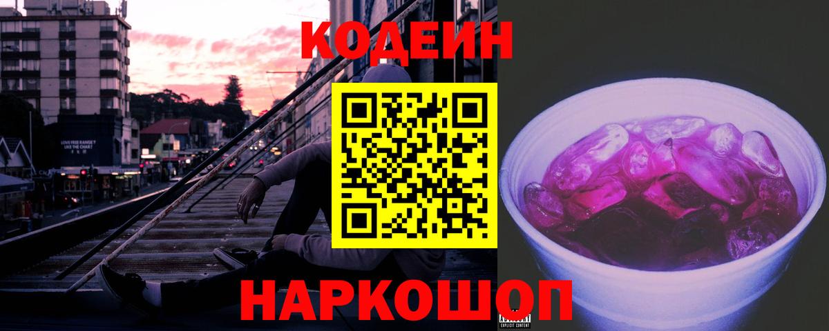 Кодеиновый сироп Lean Purple Drank Ковров