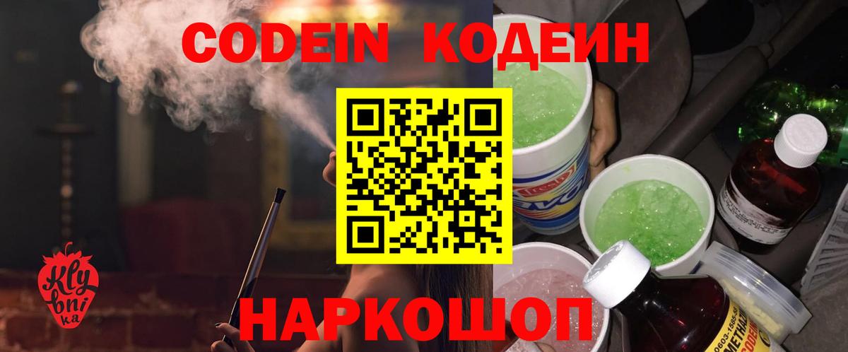 Ковров  Codein Purple Drank  Вход с VPN  Codein напиток Lean (лин) 
